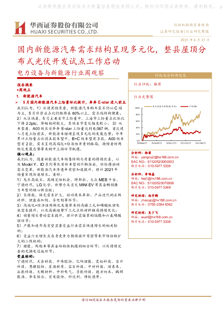 华西证券：电力设备与新能源行业周观察：国内新能源汽车需求结构呈现多元化，整县屋顶分布式光伏开发试点工作启动 海报