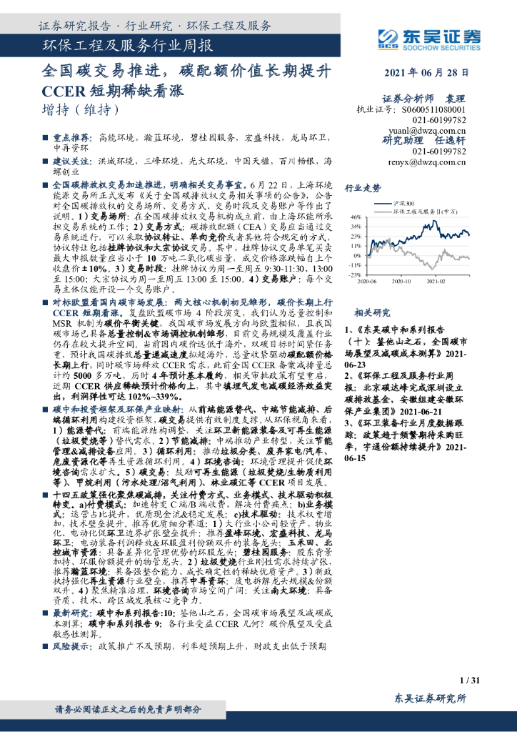 东吴证券：环保工程及服务行业周报：全国<em>碳</em>交易推进，<em>碳</em>配额价值长期提升CCER短期稀缺看涨 海报