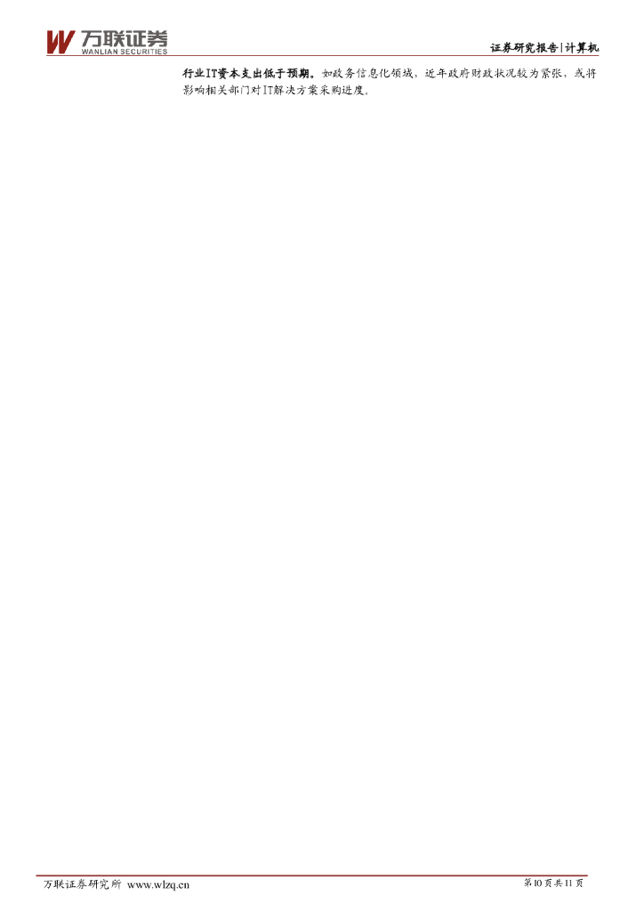 万联证券：计算机行业周观点：世界人工智能大会即将召开，关注技术赋能产业的应用落地_第10页