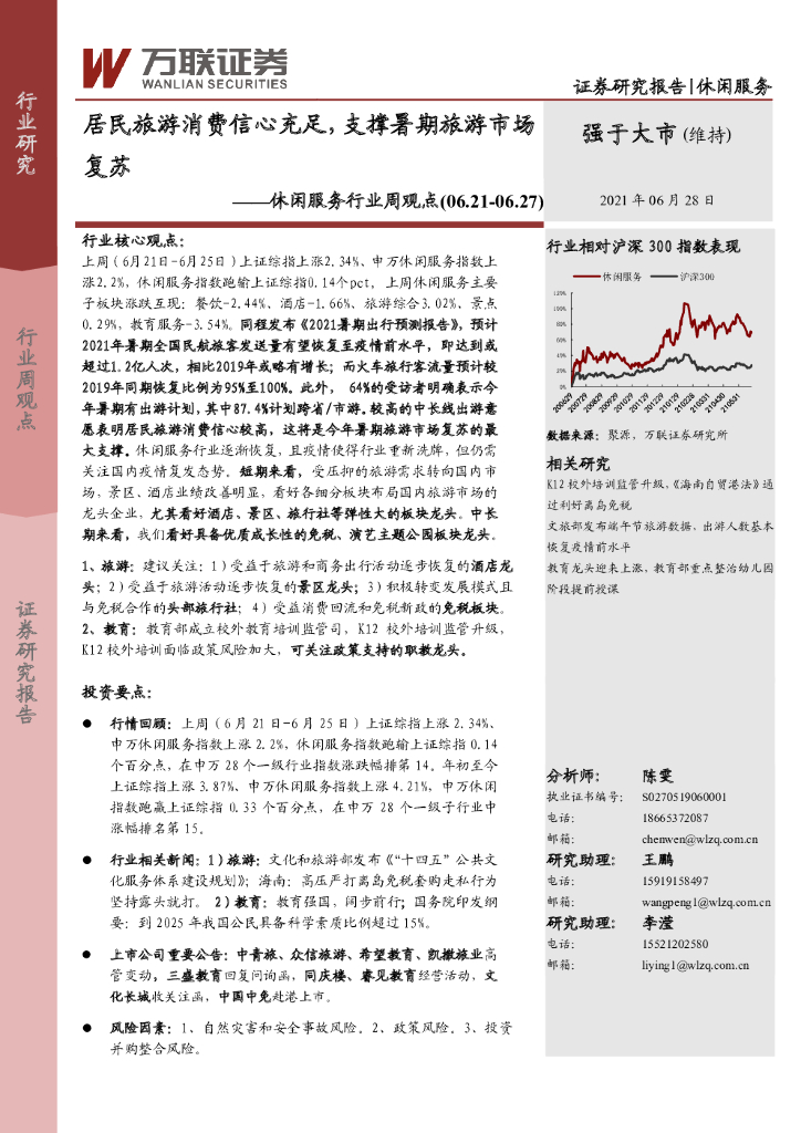 万联证券：休闲服务行业周观点：居民旅游消费信心充足，支撑暑期旅游市场复苏