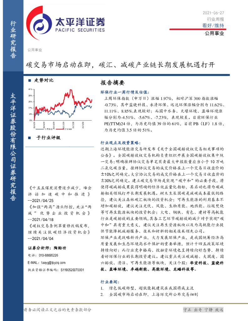 太平洋证券：公用事业行业周报：碳交易市场启动在即，碳汇、减碳产业链长期发展机遇打开