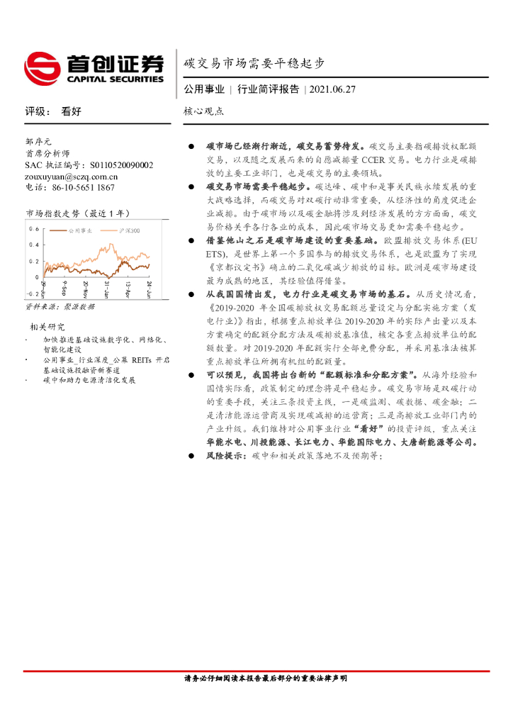首创证券：公用事业行业简评报告：碳交易市场需要平稳起步