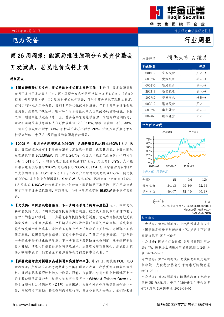 华金证券：电力设备第26周周报：能源局推进屋顶分布式光伏整县开发试点，居民电价或将上调 海报