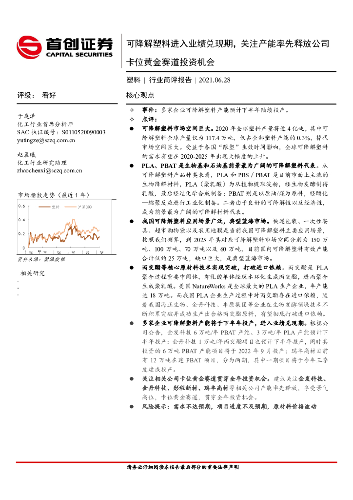 首创证券：塑料行业简评报告：可降解塑料进入业绩兑现期，关注产能率先释放公司卡位黄金赛道投资机会