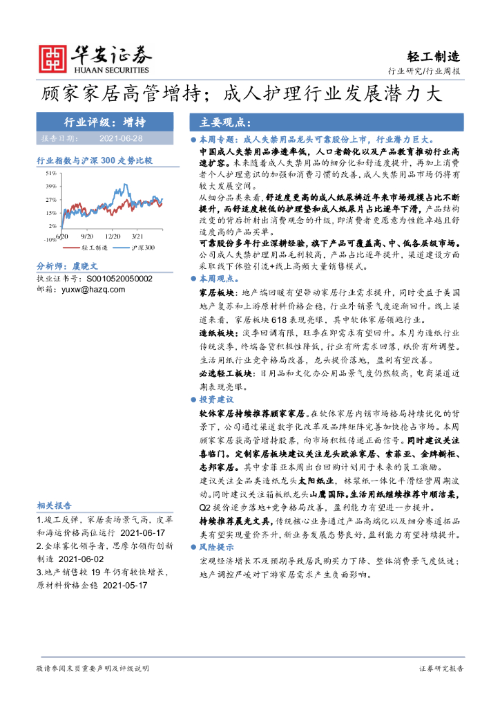华安证券：轻工制造行业周报：顾家家居高管增持；成人护理行业发展潜力大