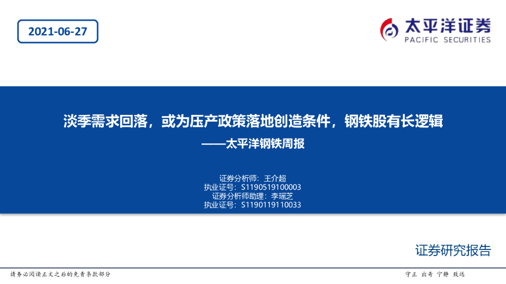 太平洋证券：钢铁周报：淡季需求回落，或为压产政策落地创造条件，钢铁股有长逻辑