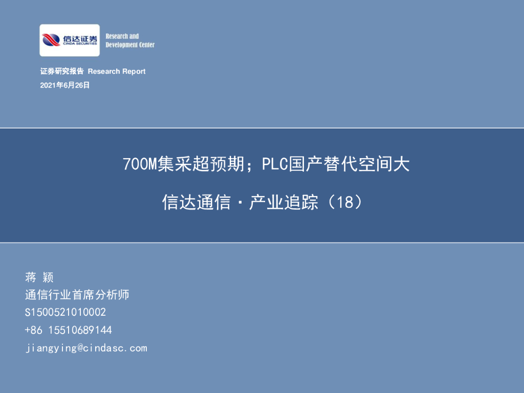 信达证券：信达通信·产业追踪（18）：700M集采超预期；PLC国产替代空间大 海报