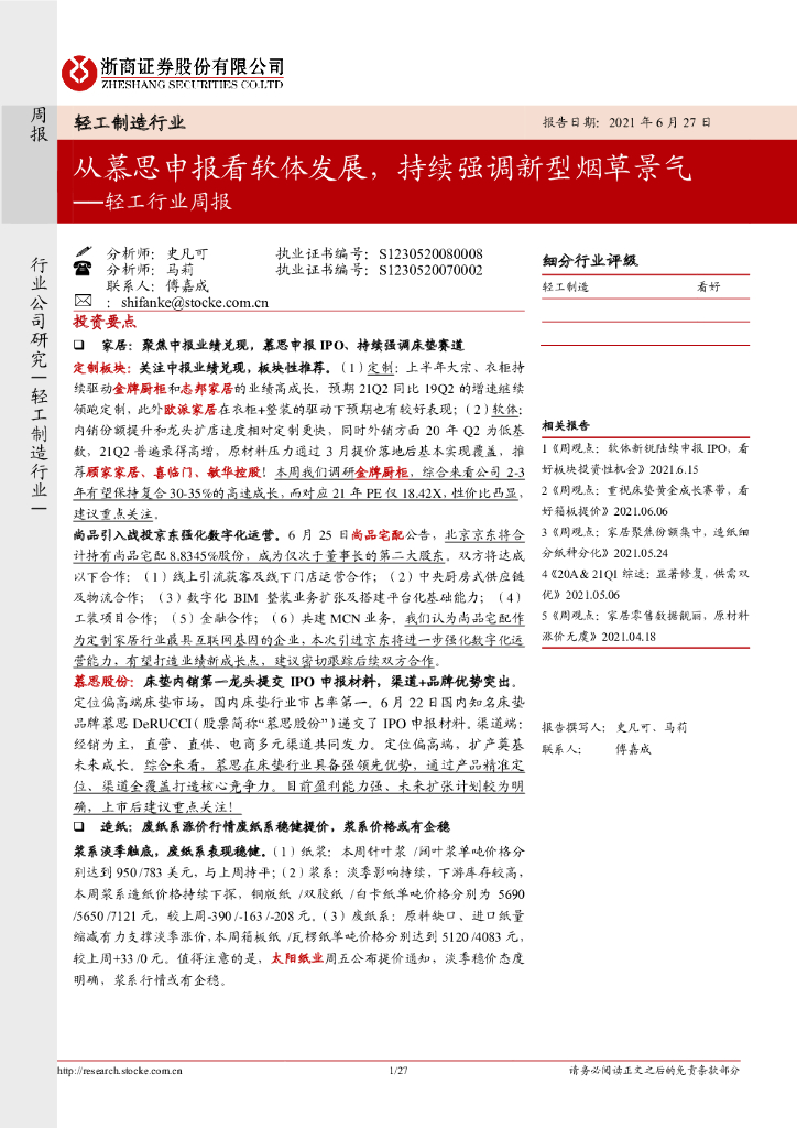 浙商证券：轻工行业周报：从慕思申报看软体发展，持续强调新型烟草景气