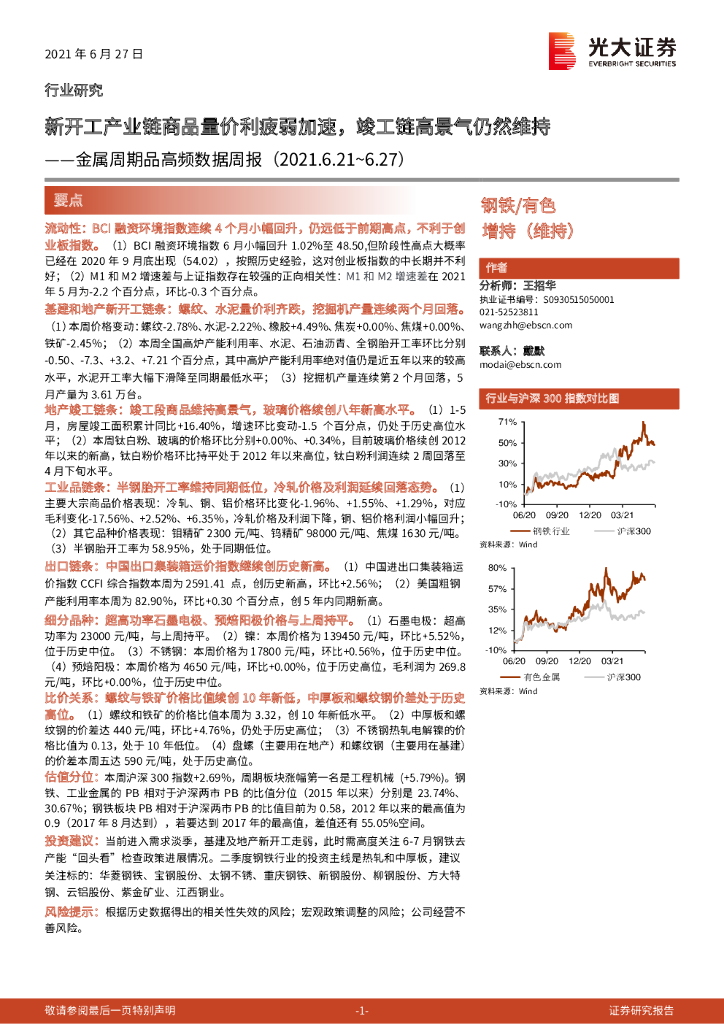 光大证券：金属周期品高频数据周报：新开工产业链商品量价利疲弱加速，竣工链高景气仍然维持