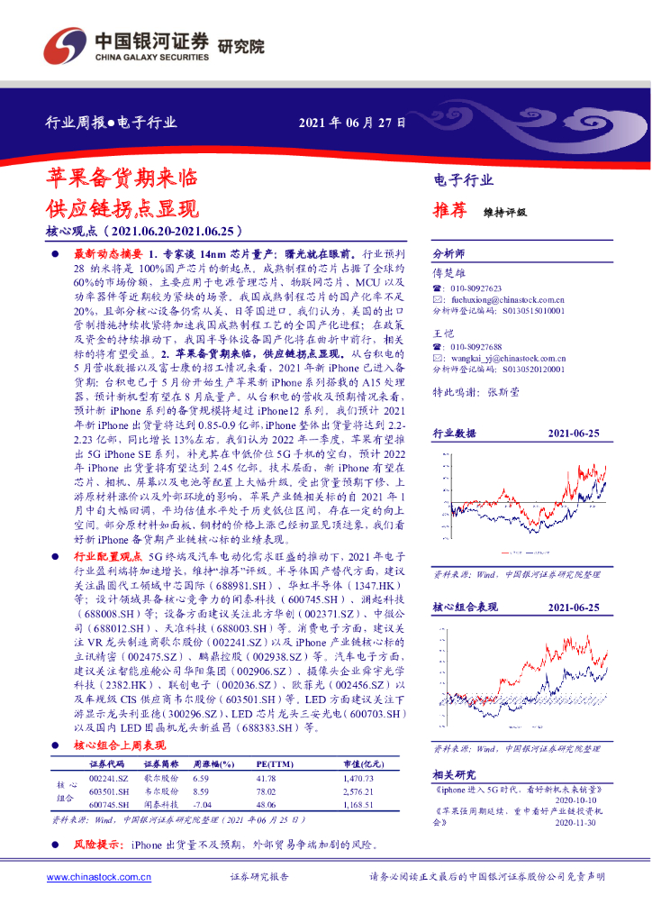 中国银河：电子行业周报：苹果备货期来临 <em>供应链</em>拐点显现 海报