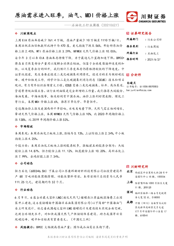 川财证券：石油化工行业周报：原油需求进入旺季，油气、MDI价格上涨 海报
