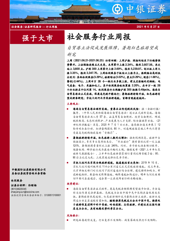 中银证券：社会服务行业周报：自贸港立法促成发展保障，暑期红色旅游望成新宠
