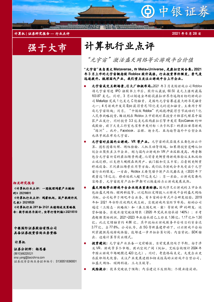 中银证券：计算机行业点评：“<em>元宇宙</em>”激活盛天网络等云游戏平台价值 海报