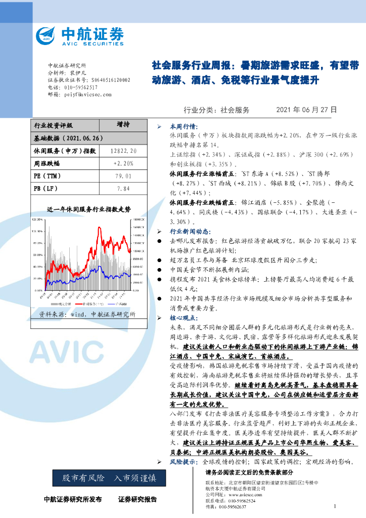 中航证券：社会服务行业周报：暑期旅游需求旺盛，有望带动旅游、酒店、免税等行业景气度提升
