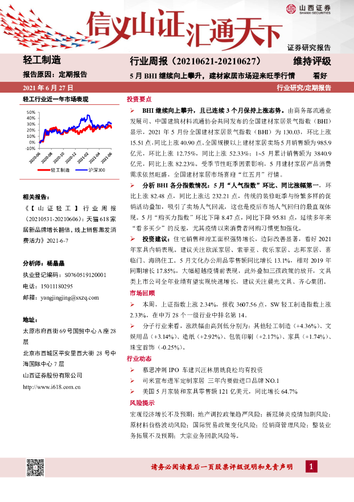 山西证券：轻工制造行业周报：5月BHI继续向上攀升，建材家居市场迎来旺季行情