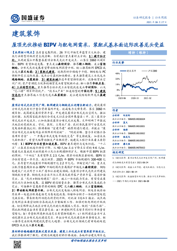 国盛证券：建筑装饰行业周报：屋顶光伏推动BIPV与配电网需求，装配式基本面边际改善龙头受益 海报