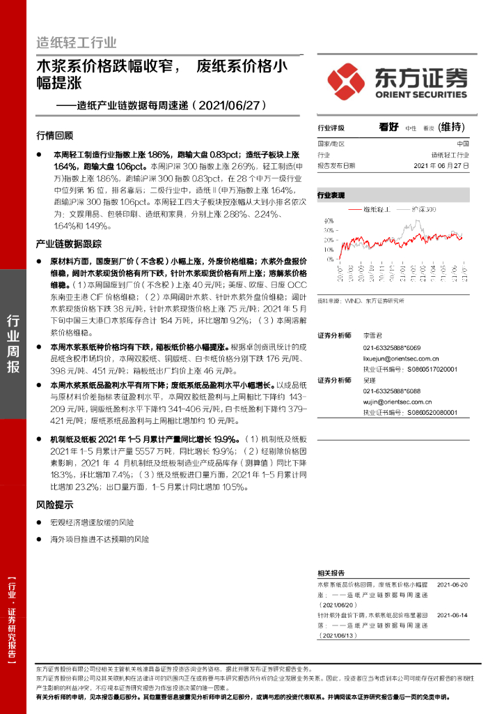 东方证券：<em>造纸</em>产业链数据每周速递：木浆系价格跌幅收窄，废纸系价格小幅提涨