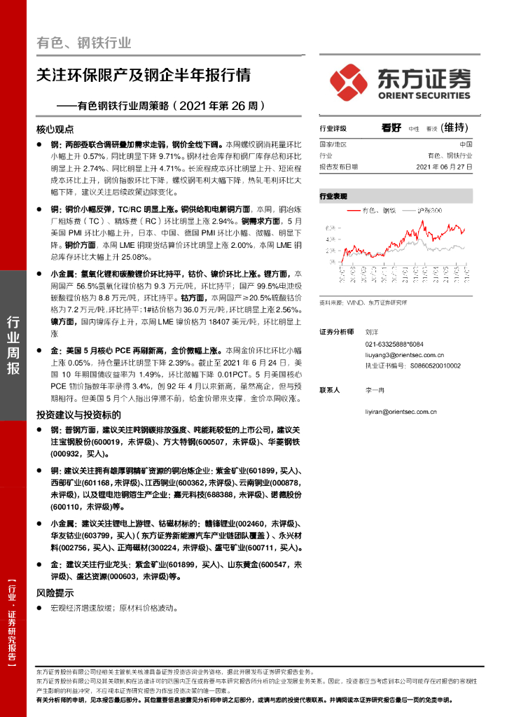 东方证券：有色钢铁行业周策略（2021年第26周）：关注环保限产及<em>钢</em>企半年报行情