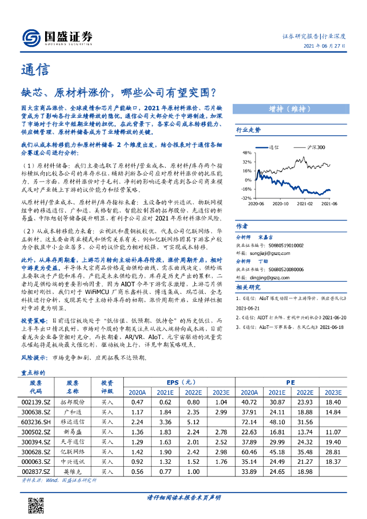 国盛证券：通信：缺芯、原材料涨价，哪些公司有望突围？
