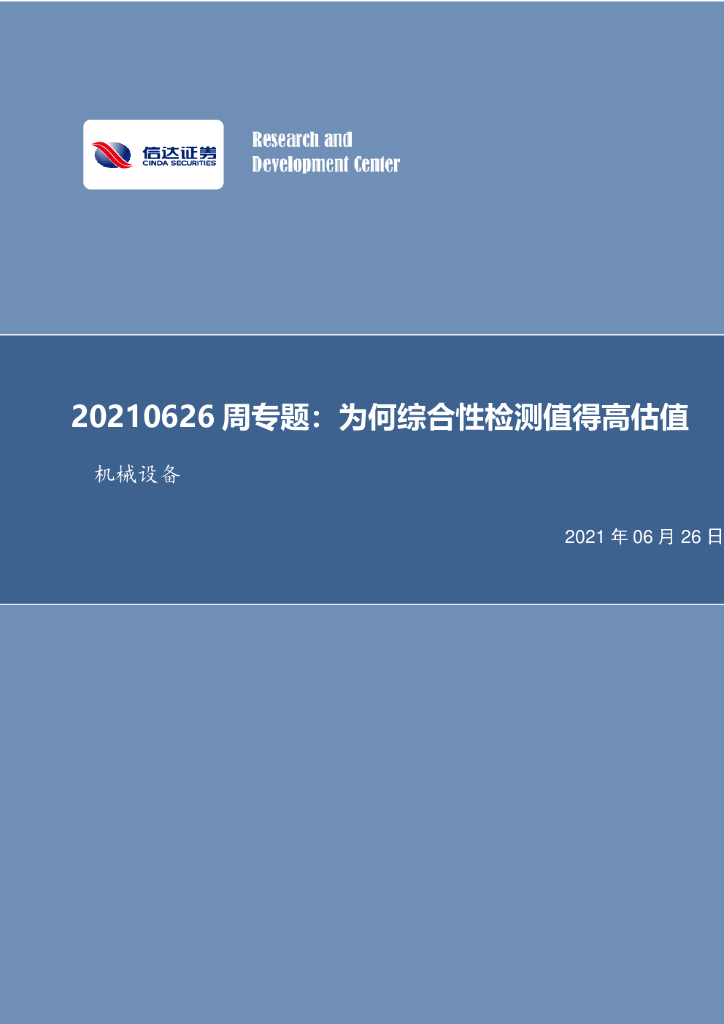信达证券：机械设备周专题：为何综合性检测值得高估值 海报