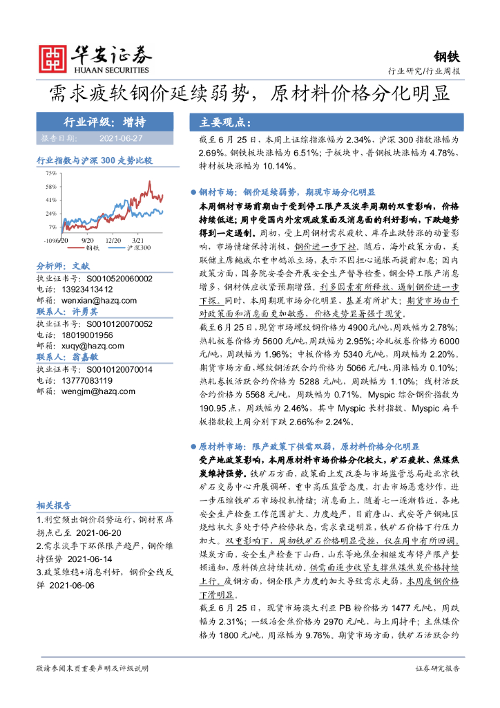 华安证券：钢铁行业周报：需求疲软钢价延续弱势，原材料价格分化明显