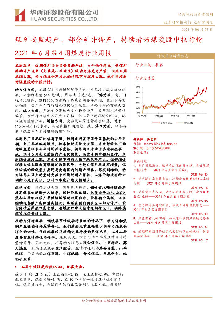 华西证券：2021年6月第4周煤炭行业周报：煤矿安监趋严、部分矿井停产，持续看好煤炭股中报行情 海报