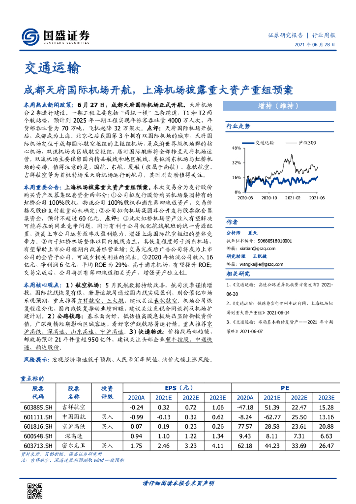 国盛证券：交通运输行业周报：成都天府国际机场开航，上海机场披露重大资产重组预案