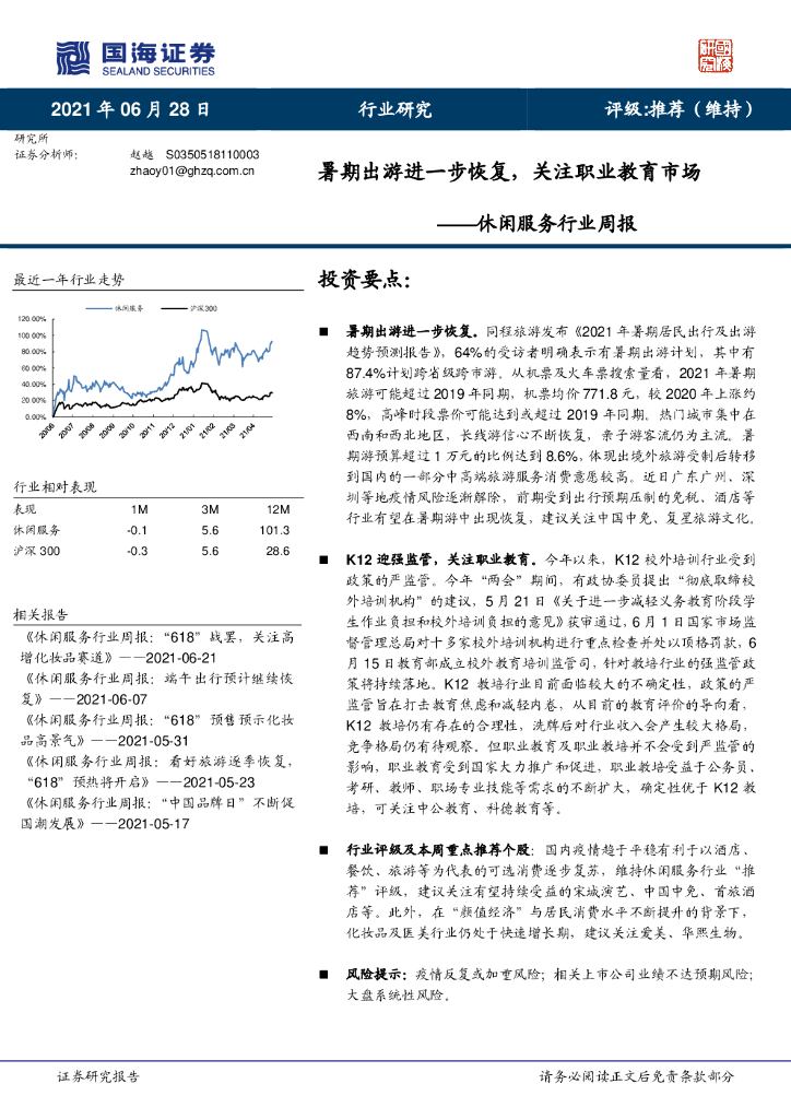国海证券：休闲服务行业周报：暑期出游进一步恢复，关注职业教育市场