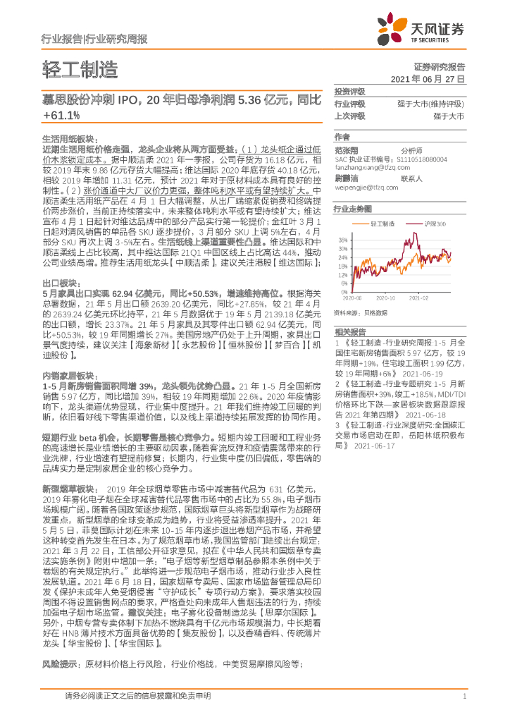 天风证券：轻工制造行业研究周报：慕思股份冲刺IPO，20年归母净利润5.36亿元，同比+61.1%