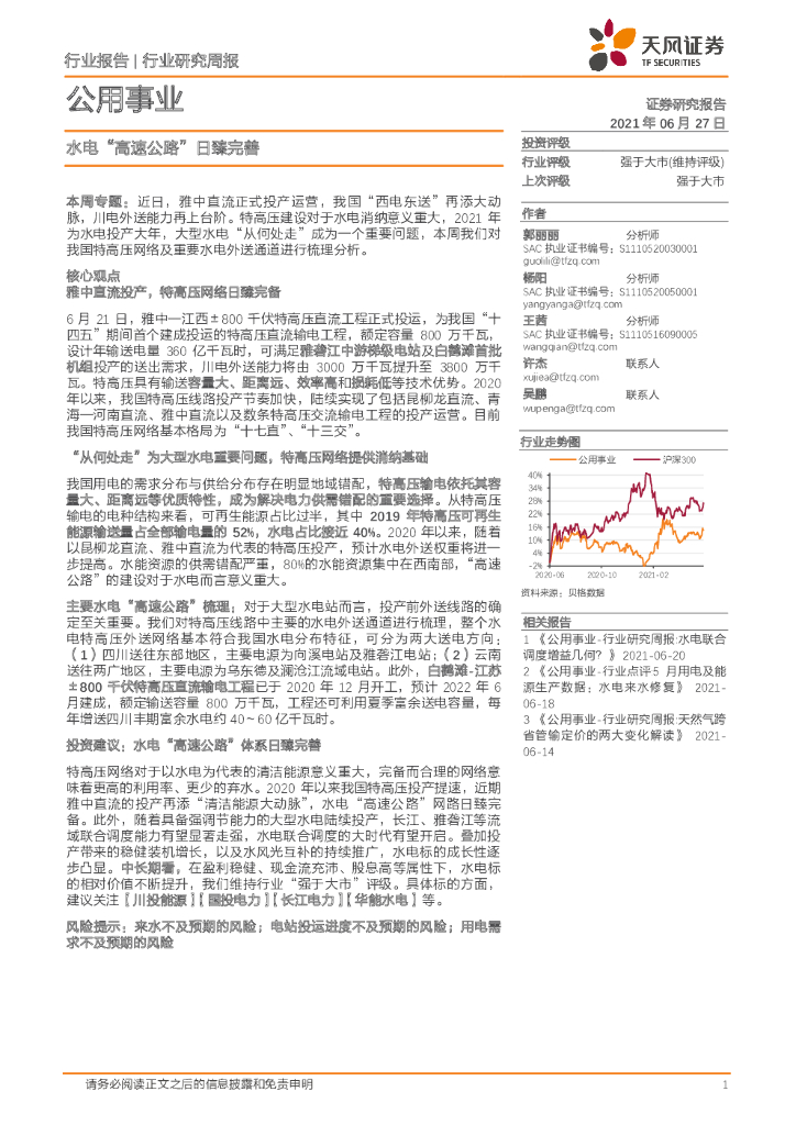 天风证券：公用事业行业研究周报：水电“高速公路”日臻完善