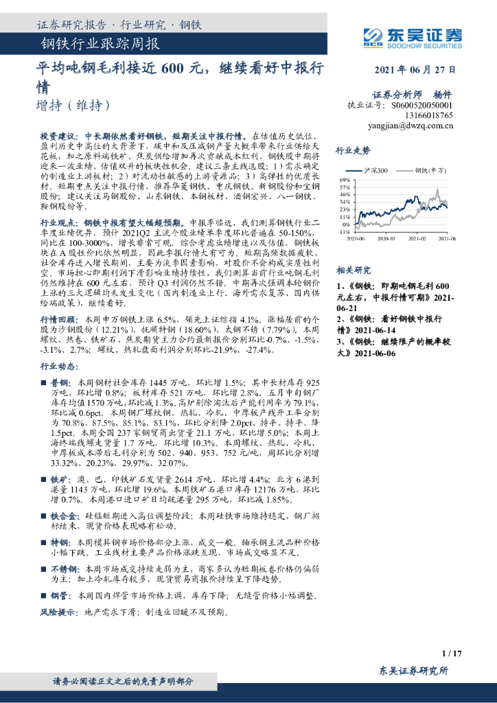 东吴证券：钢铁行业跟踪周报：平均吨钢毛利接近600元，继续看好中报行情 海报