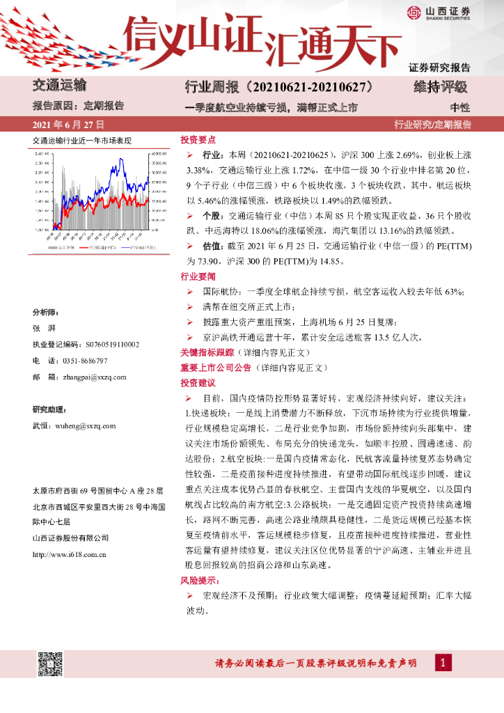 山西证券：交通运输行业周报：一季度航空业持续亏损，满帮正式上市