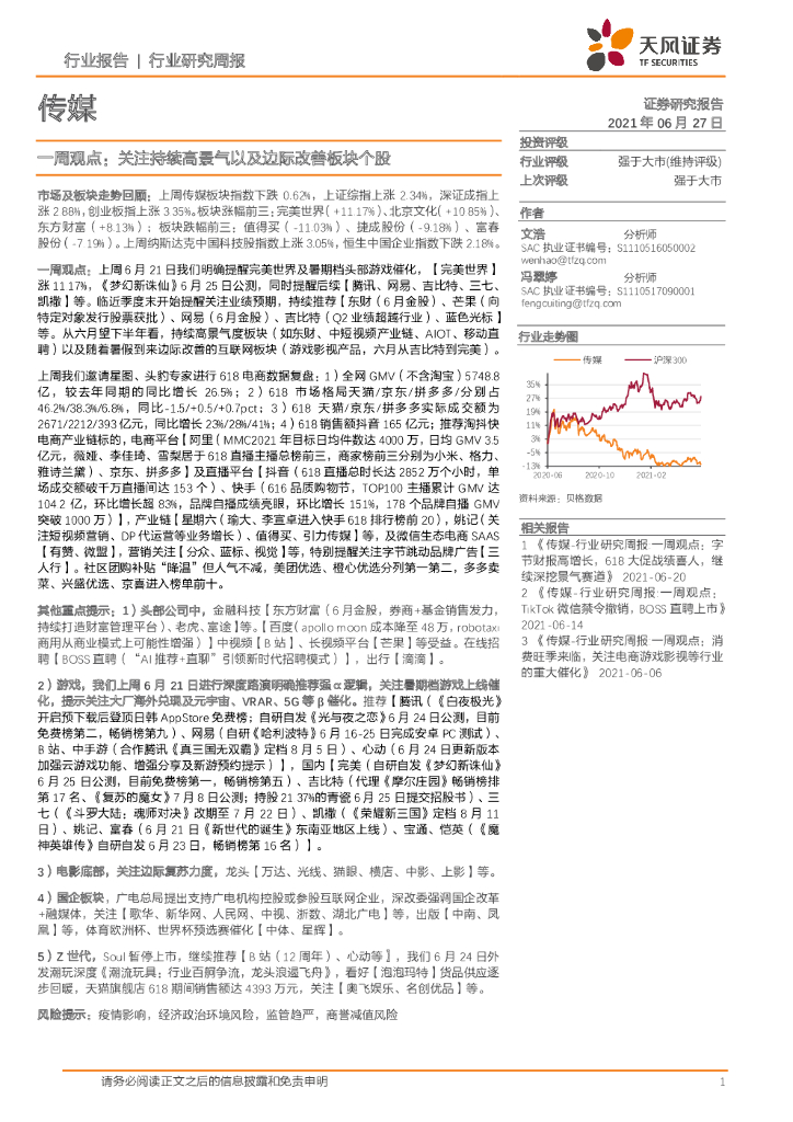 天风证券：传媒一周观点：关注持续高景气以及边际改善板块个股