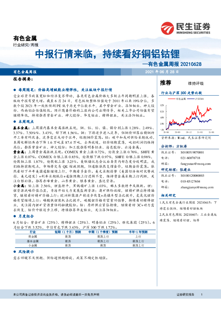民生证券：有色金属周报：中报行情来临，持续看好铜铝钴锂 海报