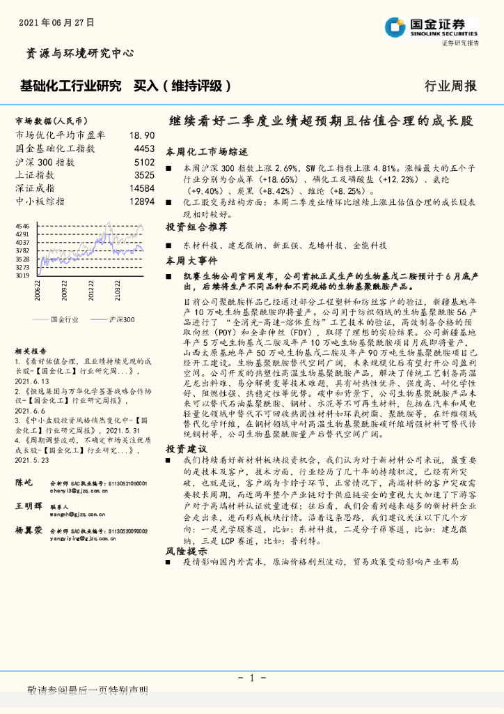 国金证券：基础化工行业研究行业周报：继续看好二季度业绩超预期且估值合理的成长股 海报