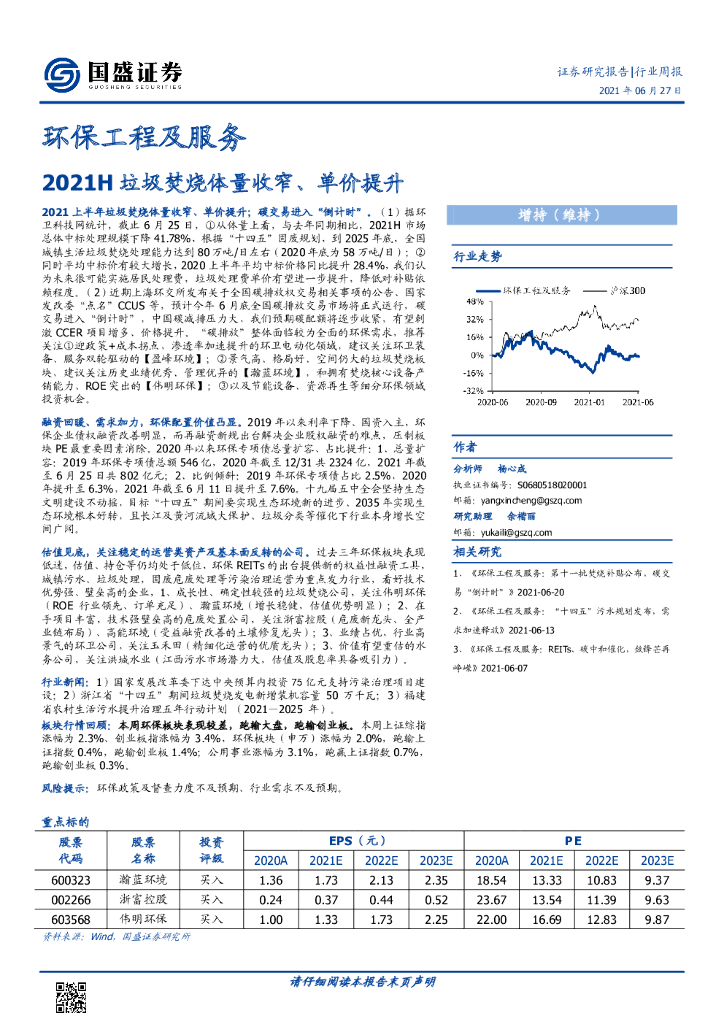 国盛证券：<em>环保</em>工程及服务行业周报：2021H垃圾焚烧体量收窄、单价提升 海报