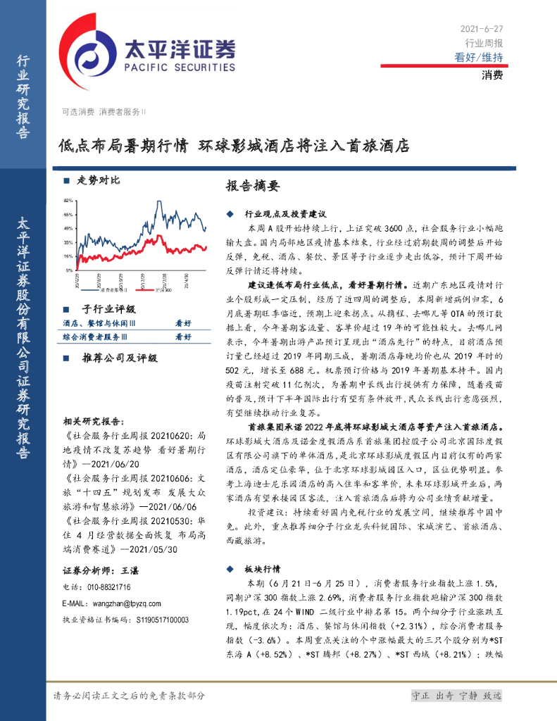 太平洋证券：消费行业周报：低点布局暑期行情 环球影城酒店将注入首旅酒店