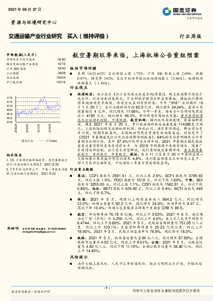 国金证券：交通运输产业行业研究：航空暑期旺季来临，上海机场公告重组预案