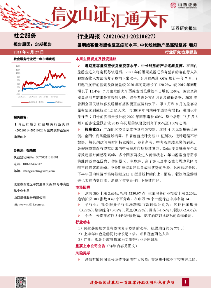 山西证券：社会服务行业周报：暑期旅客量有望恢复至疫前水平，中长线旅游产品逐渐复苏