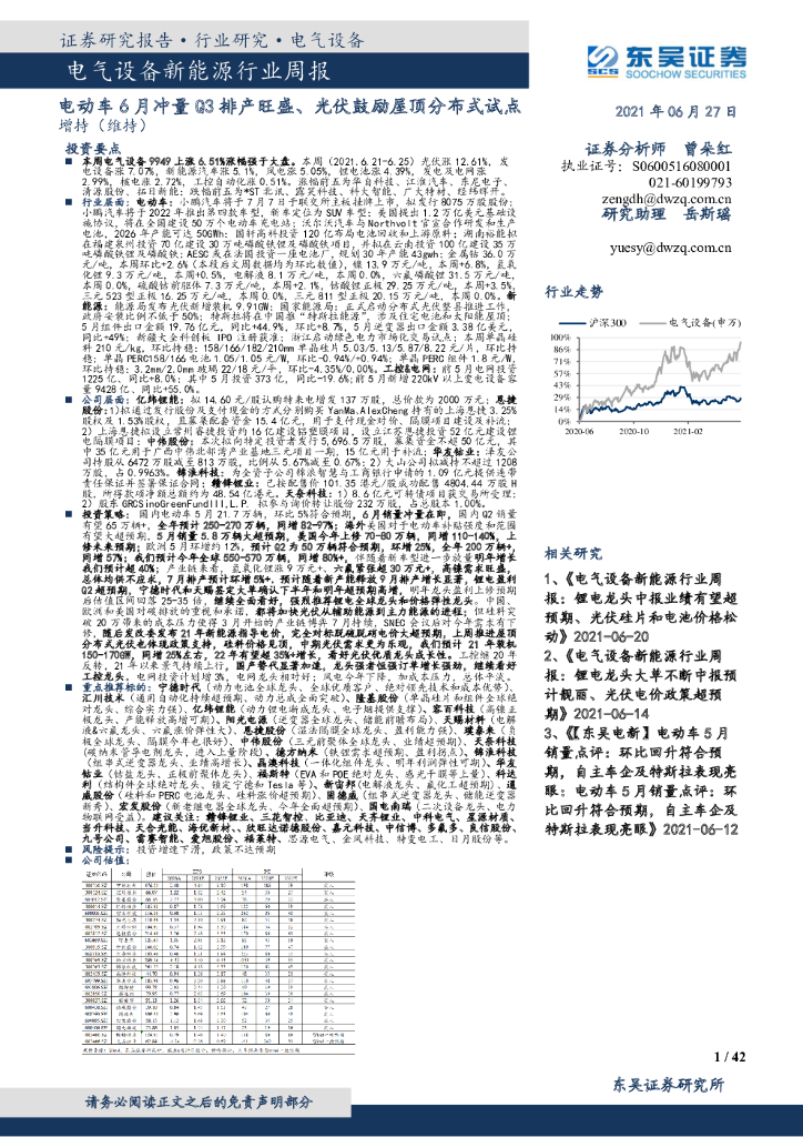 东吴证券：电气设备新能源行业周报：电动<em>车</em>6月冲量Q3排产旺盛、光伏鼓励屋顶分布式试点