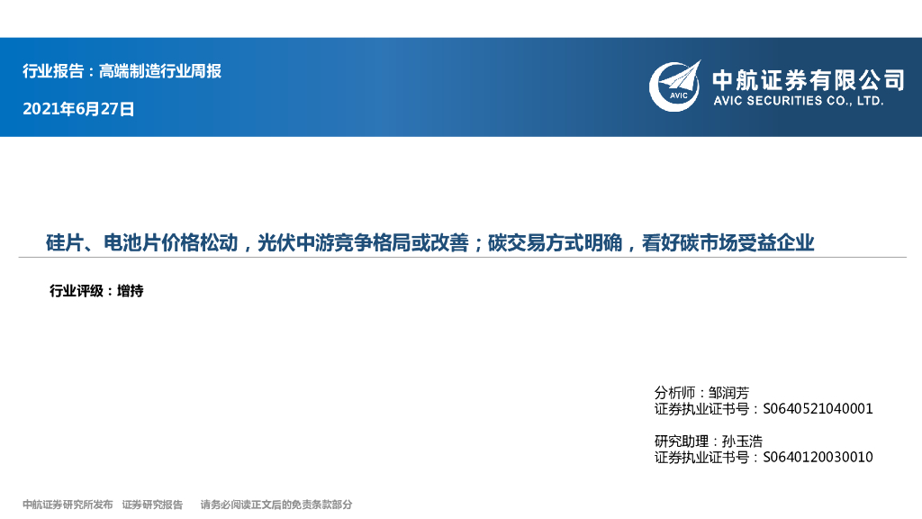 中航证券：高端制造行业周报：硅片、电池片价格松动，光伏中游竞争格局或改善；<em>碳</em>交易方式明确，看好<em>碳</em>市场受益企业 海报