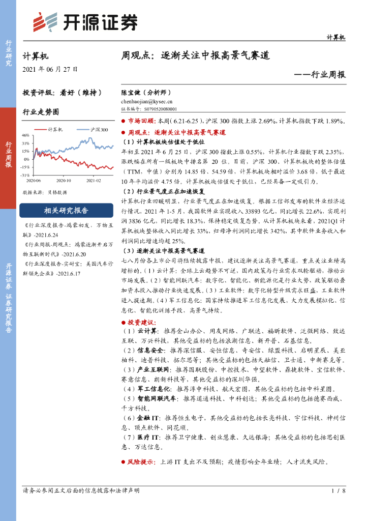 开源证券：计算机周观点：逐渐关注中报高景气赛道 海报