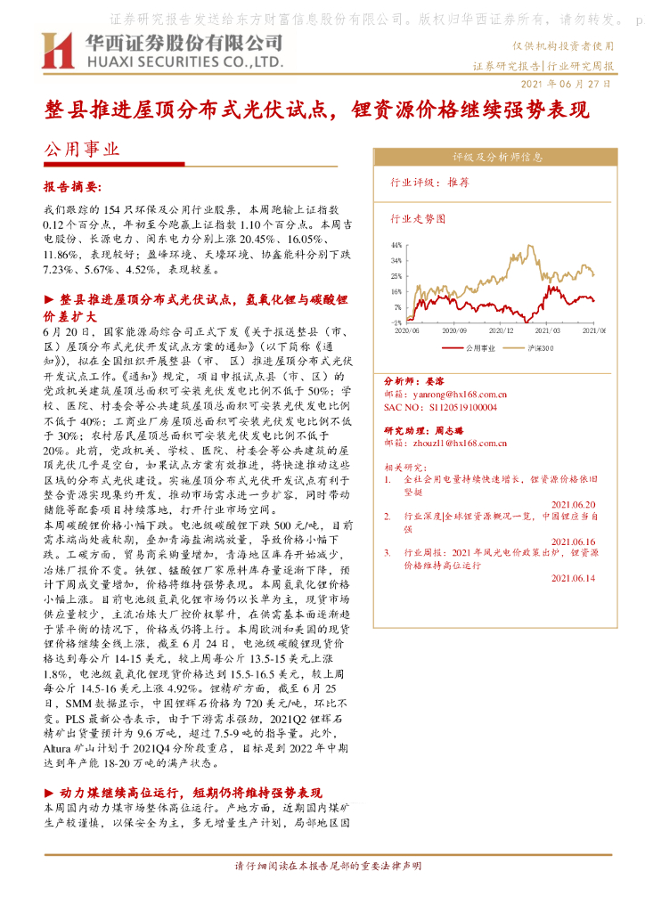 华西证券：公用事业行业：整县推进屋顶分布式光伏试点，锂资源价格继续强势表现
