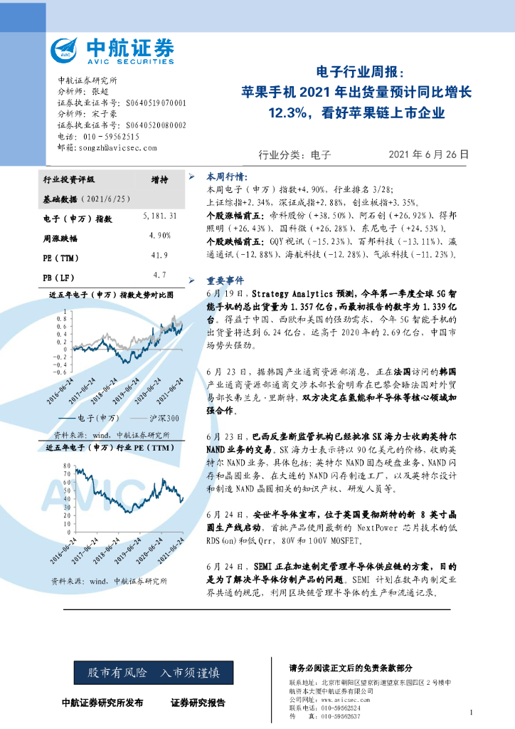 中航证券：电子行业周报：苹果手机2021年出货量预计同比增长12.3%，看好苹果链上市企业