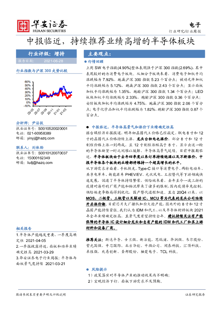 华安证券：电子行业周报：中报临近，持续推荐业绩高增的半导体板块