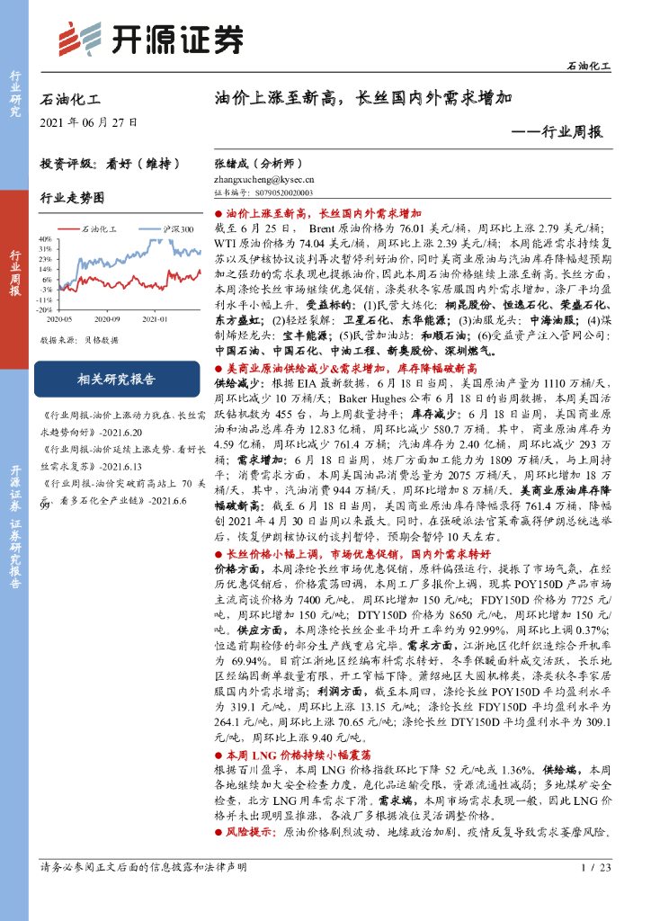 开源证券：石油化工行业周报：油价上涨至新高，长丝国内外需求增加