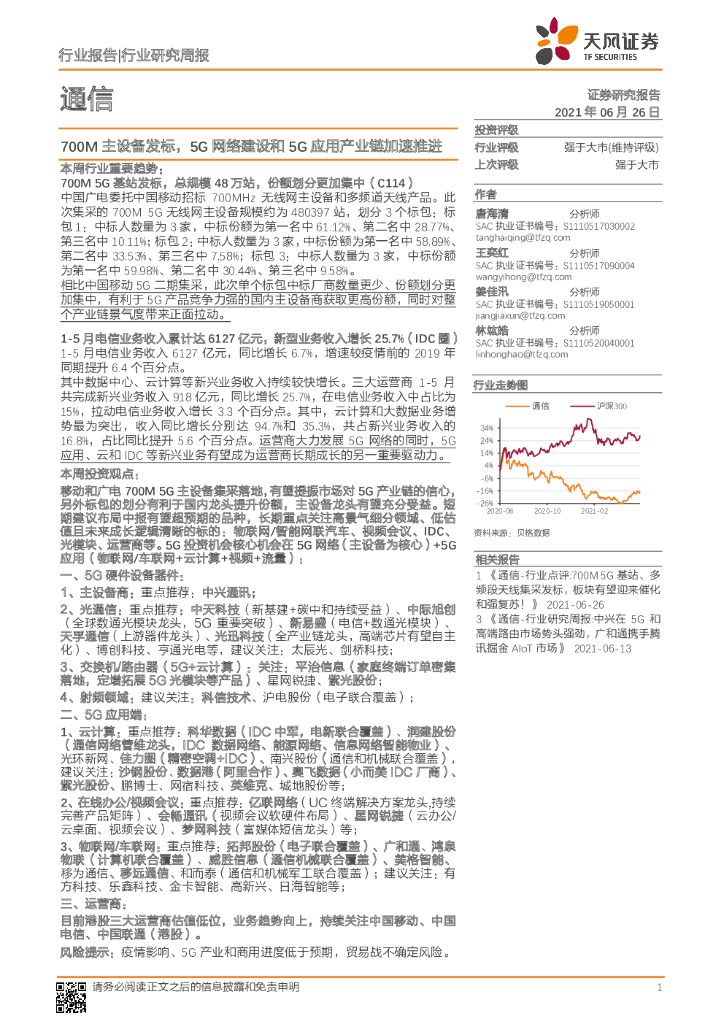 天风证券：通信行业研究周报：700M主设备发标，5G网络建设和5G应用产业链加速推进 海报