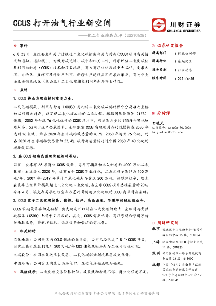 川财证券：化工行业动态点评：CCUS打开油气行业新空间 海报