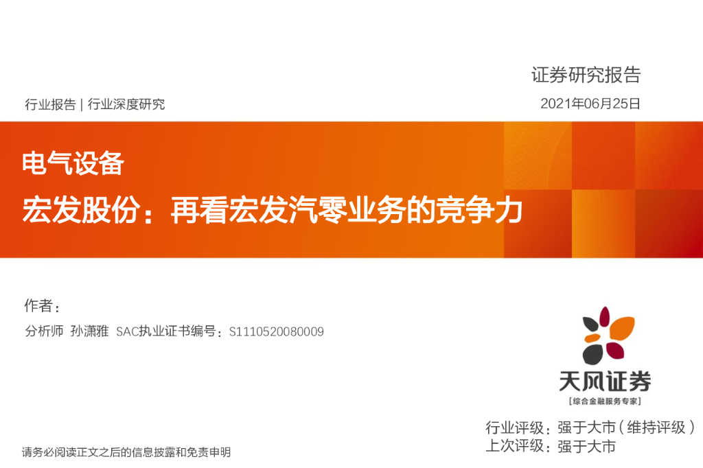 天风证券：电气设备：宏发股份：再看宏发汽零业务的竞争力