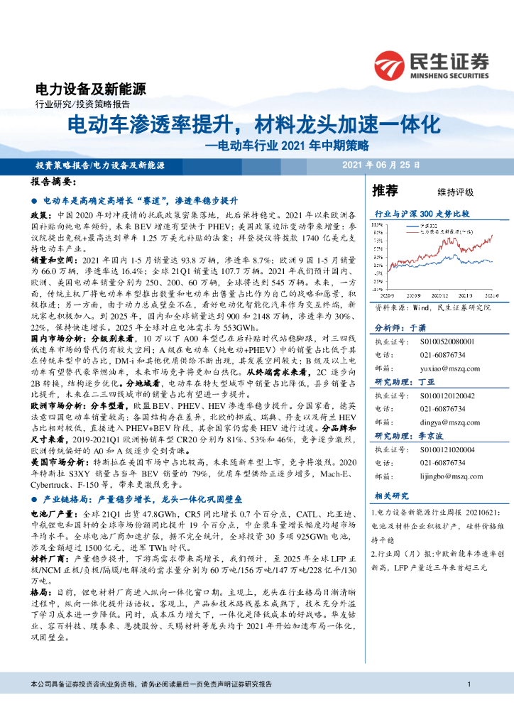 民生证券：电动车行业2021年中期策略：电动车渗透率提升，材料龙头加速一体化